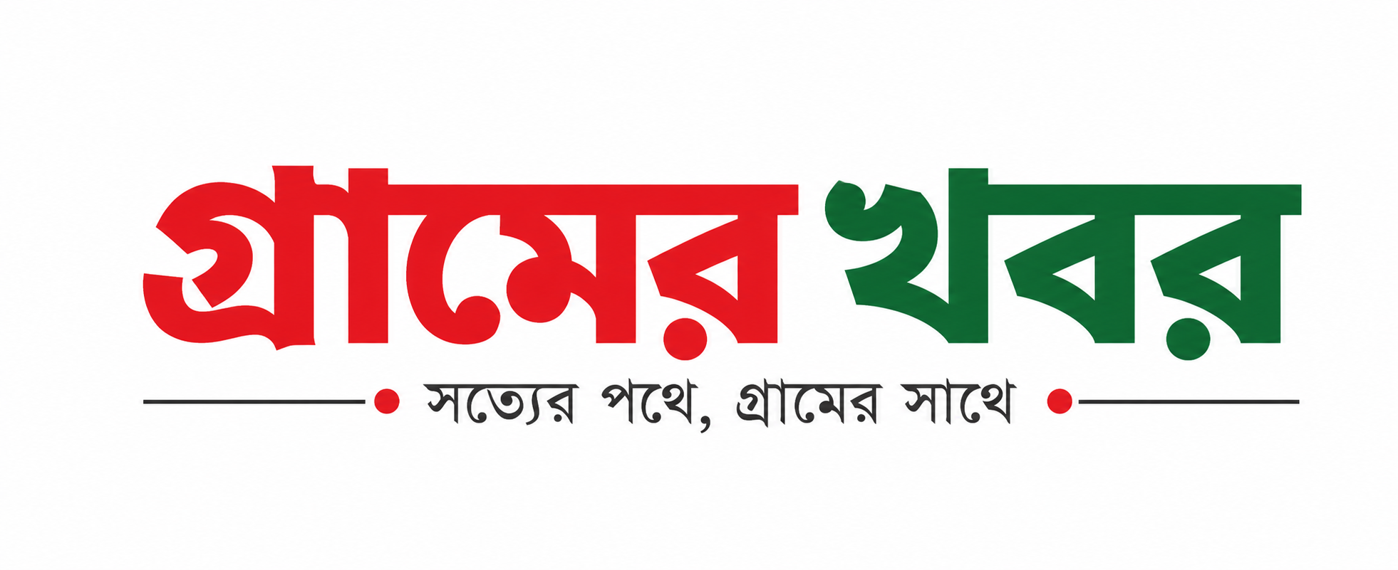 গ্রামের খবর | দক্ষিণ-পশ্চিমাঞ্চলের মুখপত্র